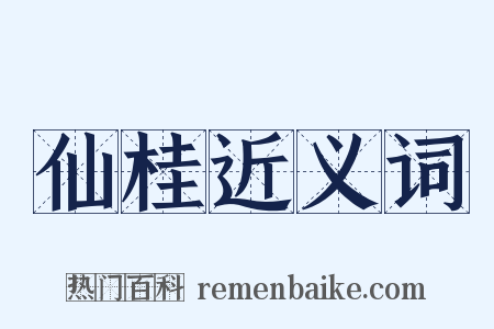 仙桂近义词是什么意思的图片